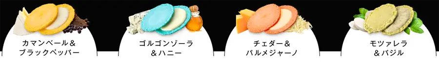 4種類の味